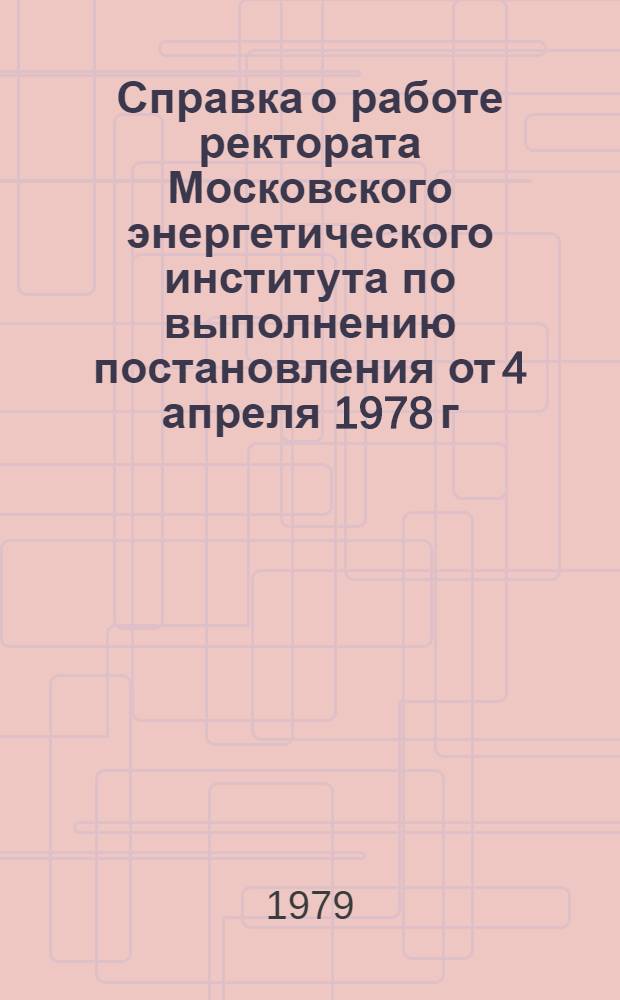 Справка о работе ректората Московского энергетического института по выполнению постановления от 4 апреля 1978 г. по улучшению связи с зарубежными специалистами-выпускниками советских вузов