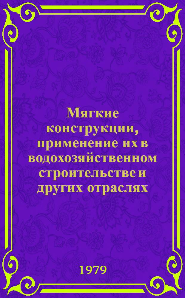 Мягкие конструкции, применение их в водохозяйственном строительстве и других отраслях : Библиогр. указ. лит. за 1917-1977 гг