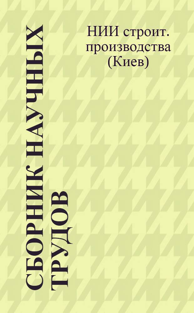 Сборник научных трудов