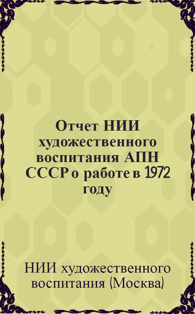 Отчет НИИ художественного воспитания АПН СССР о работе в 1972 году