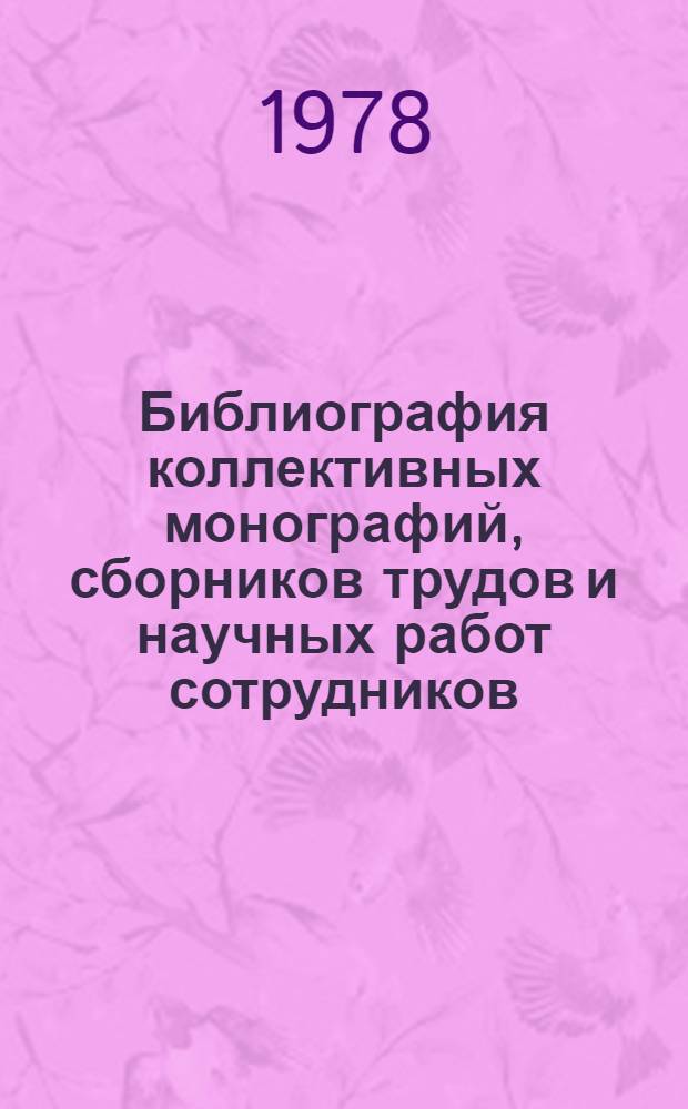 Библиография коллективных монографий, сборников трудов и научных работ сотрудников