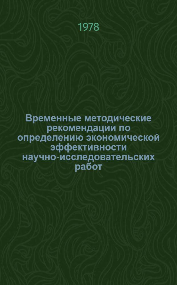 Временные методические рекомендации по определению экономической эффективности научно-исследовательских работ, выполняемых НИИЭС