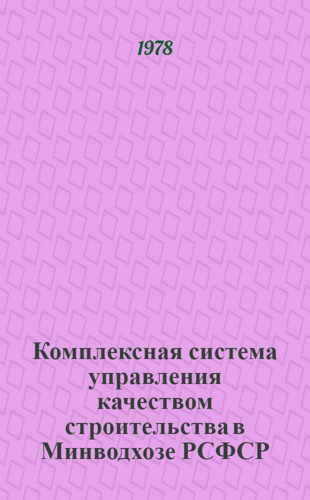 Комплексная система управления качеством строительства в Минводхозе РСФСР : [В 10 ч.]. Ч. 3 : Операционный контроль качества строительно-монтажных работ