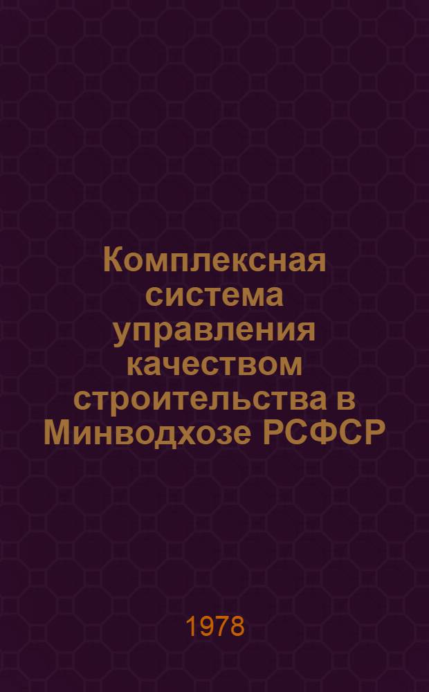 Комплексная система управления качеством строительства в Минводхозе РСФСР : [В 10 ч.]. Ч. 3 : Операционный контроль качества строительно-монтажных работ