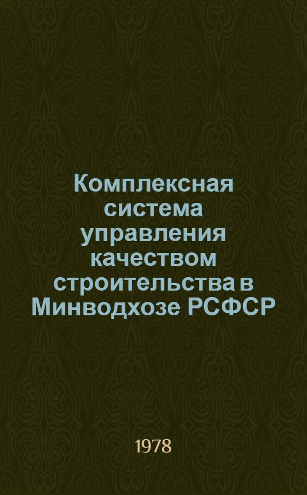 Комплексная система управления качеством строительства в Минводхозе РСФСР : [В 10 ч.]. Ч. 3 : Операционный контроль качества строительно-монтажных работ