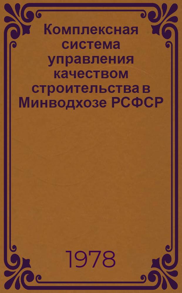 Комплексная система управления качеством строительства в Минводхозе РСФСР : [В 10 ч.]. Ч. 4 : Исполнительная техническая документация в мелиоративном строительстве