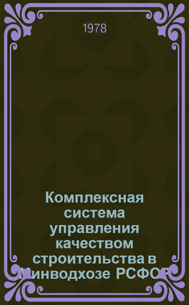 Комплексная система управления качеством строительства в Минводхозе РСФСР : [В 10 ч.]. Ч. 5 : Должностные обязанности производственного персонала по качественному выполнению строительно-монтажных работ