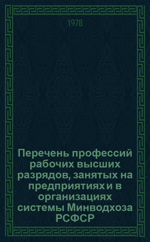 Перечень профессий рабочих высших разрядов, занятых на предприятиях и в организациях системы Минводхоза РСФСР, которым по уровню квалификации требуется среднее специальное образование