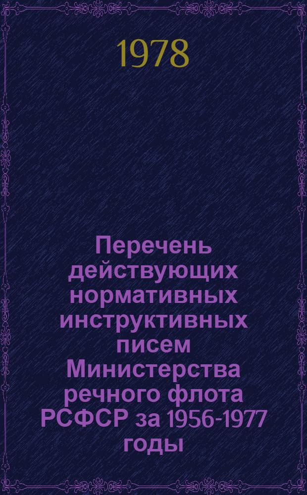Перечень действующих нормативных инструктивных писем Министерства речного флота РСФСР за 1956-1977 годы : [В 2 ч.]. Ч. 2