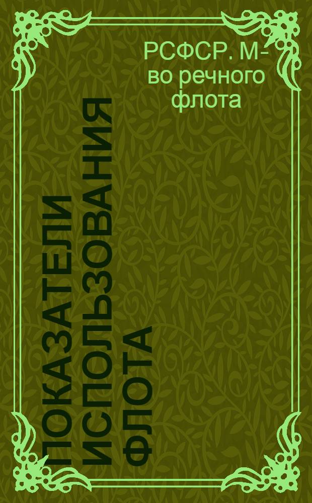 Показатели использования флота