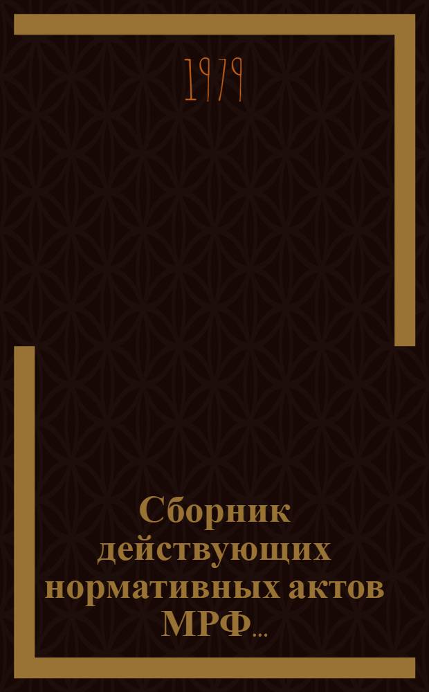Сборник действующих нормативных актов МРФ.. : [В 4 т.]. Т. 1. Ч. 2 : Приказы по вопросам перевозок и эксплуатации флота. За 1962-1969 гг.