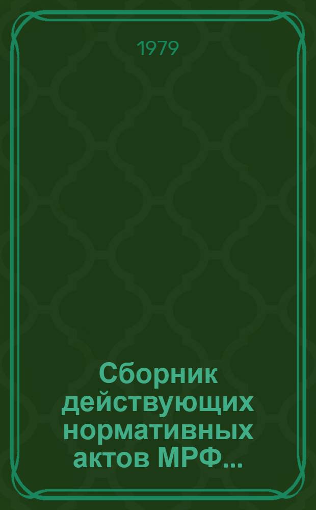 Сборник действующих нормативных актов МРФ.. : [В 4 т.]. Т. 2. Ч. 2 : Приказы и инструктивные письма по вопросам контейнерных и пакетных перевозок. За период 1956-1977 гг.