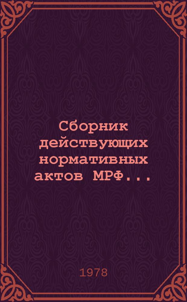 Сборник действующих нормативных актов МРФ.. : [В 4 т.]. Т. 3. [Ч. 1] : Приказы и инструктивные письма. За 1956-1977 гг.