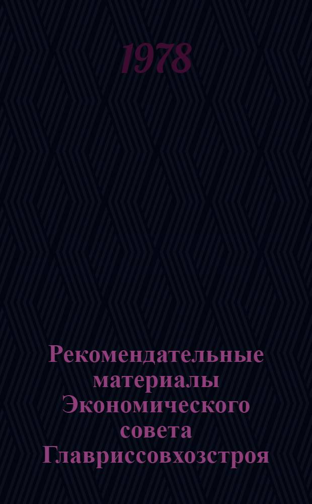 Рекомендательные материалы Экономического совета Главриссовхозстроя