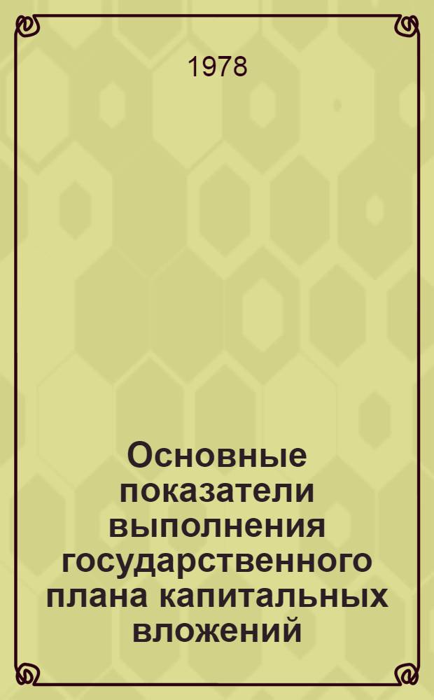 Основные показатели выполнения государственного плана капитальных вложений : По данным ЦСУ РСФСР