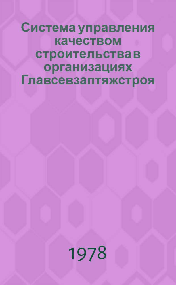 Система управления качеством строительства в организациях Главсевзаптяжстроя : 2
