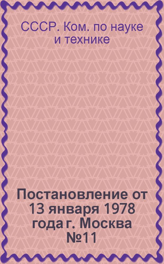 Постановление от 13 января 1978 года г. Москва № 11/2-16 : О рекомендациях всесоюзной научно-практической конференции "Пути снижения монотонности труда и ее отрицательных последствий"