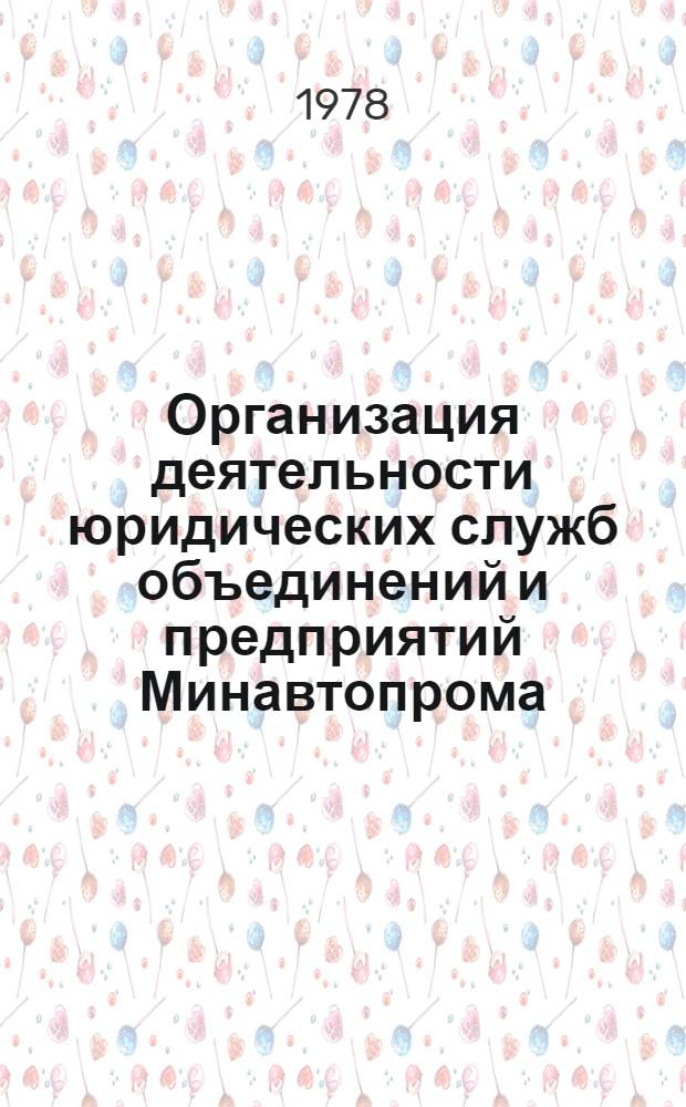 Организация деятельности юридических служб объединений и предприятий Минавтопрома : (Сб. нормат. актов)