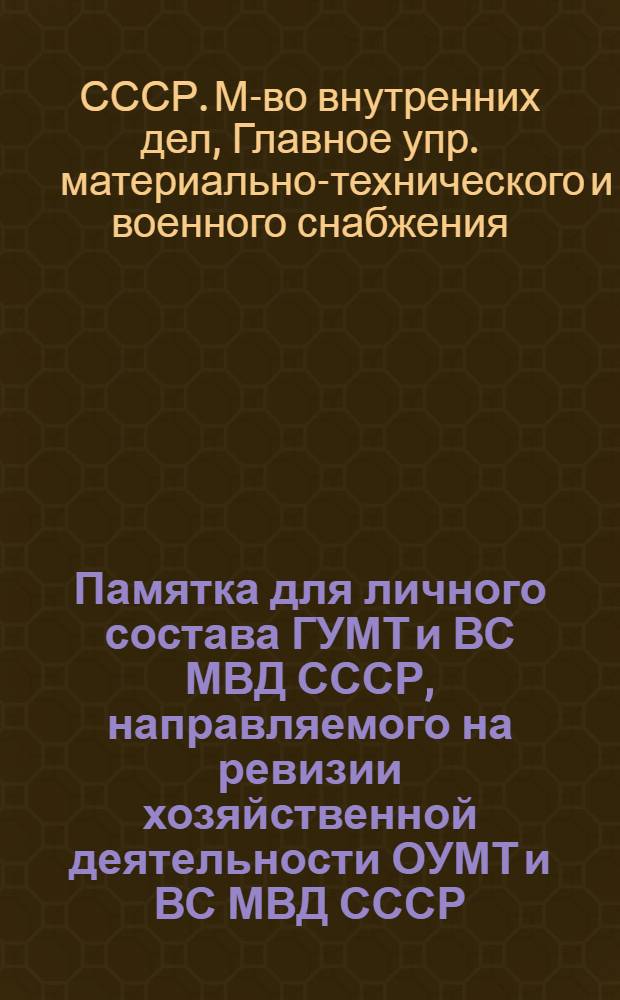 Памятка для личного состава ГУМТ и ВС МВД СССР, направляемого на ревизии хозяйственной деятельности ОУМТ и ВС МВД СССР