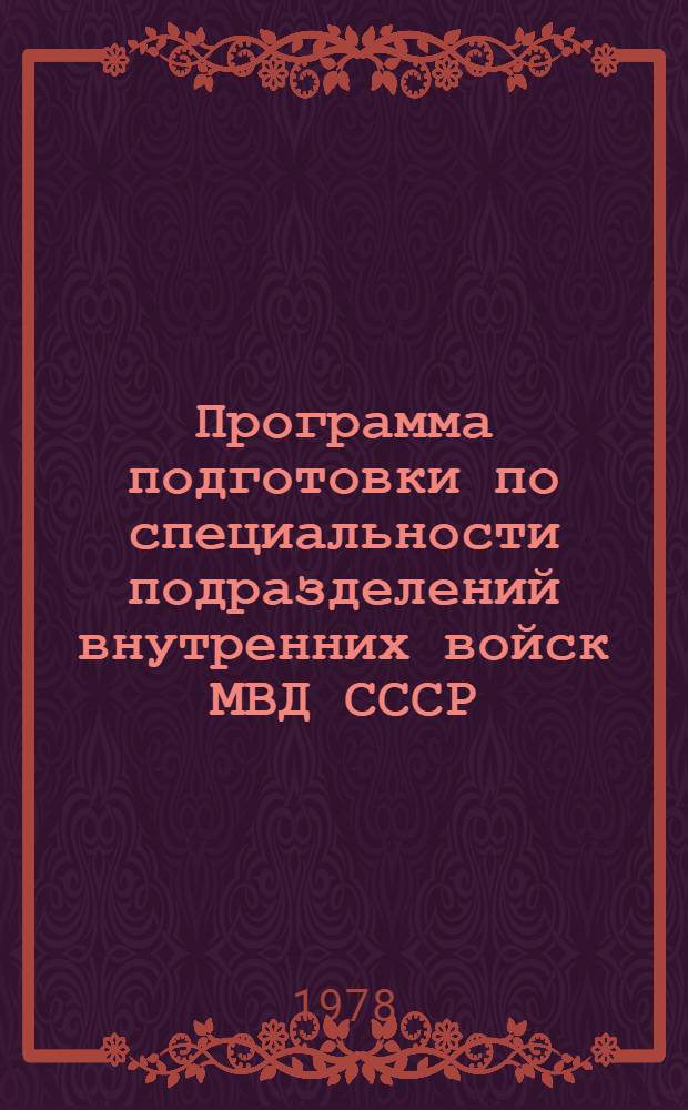 Программа подготовки по специальности подразделений внутренних войск МВД СССР