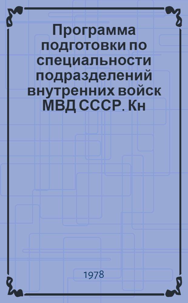 Программа подготовки по специальности подразделений внутренних войск МВД СССР. Кн. 2