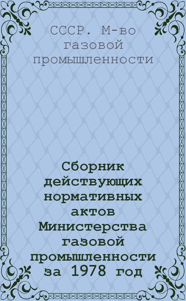Сборник действующих нормативных актов Министерства газовой промышленности за 1978 год : Труд и заработ. плата в газовой пром-сти