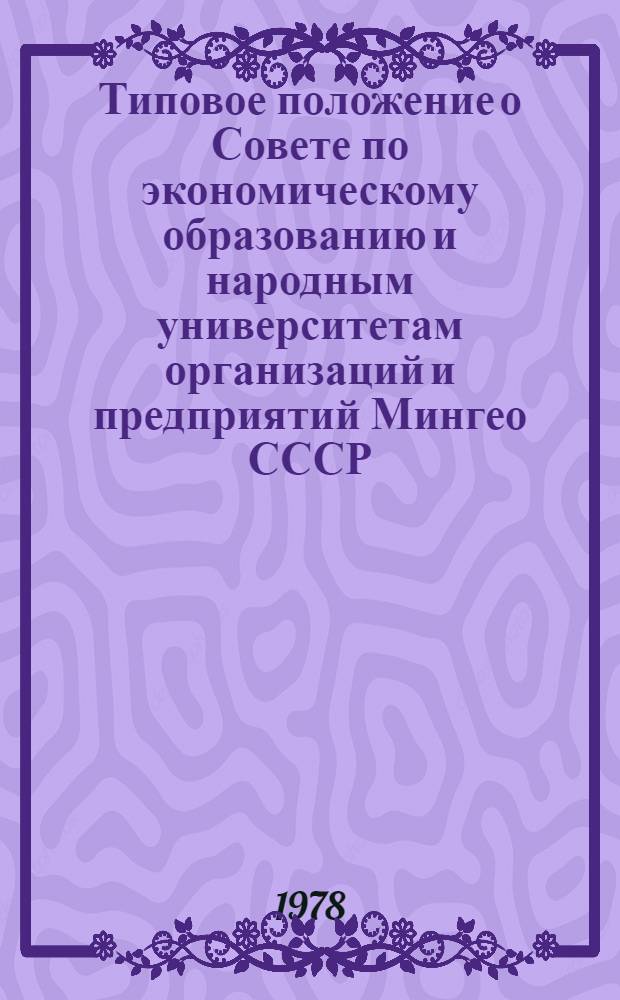 Типовое положение о Совете по экономическому образованию и народным университетам организаций и предприятий Мингео СССР : Утв. 27.12 1977 г