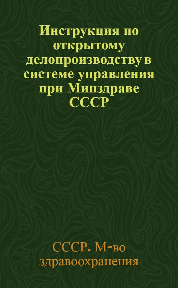 Инструкция по открытому делопроизводству в системе управления при Минздраве СССР