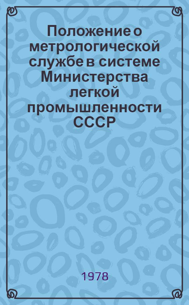 Положение о метрологической службе в системе Министерства легкой промышленности СССР