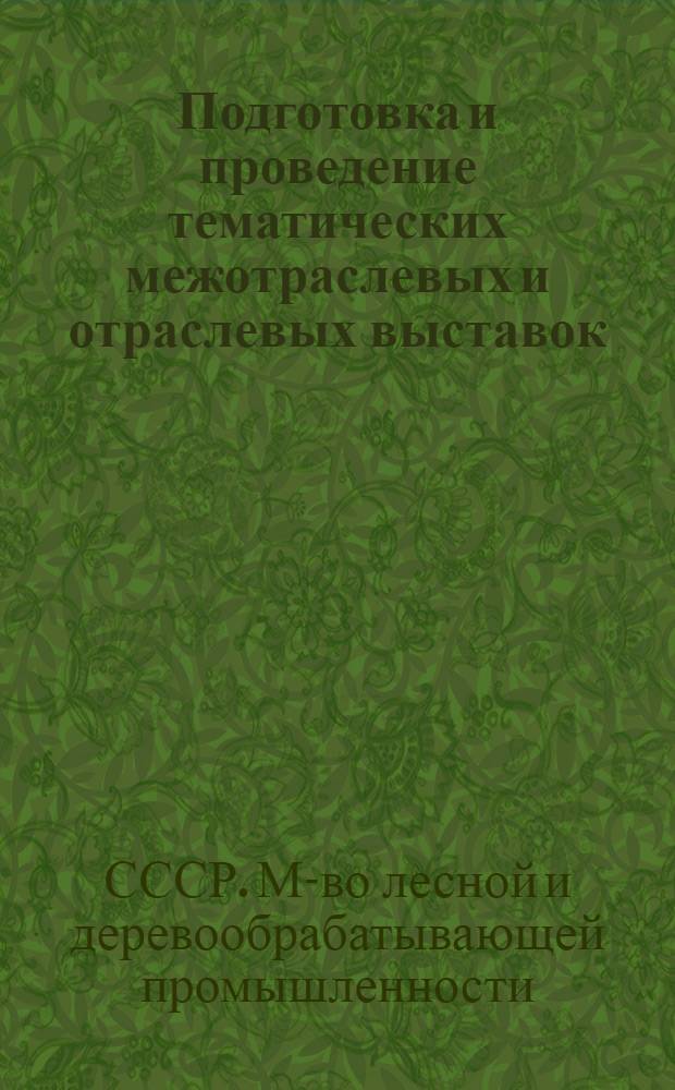 Подготовка и проведение тематических межотраслевых и отраслевых выставок (смотров) в системе Минлеспрома СССР : (Метод. рекомендации)