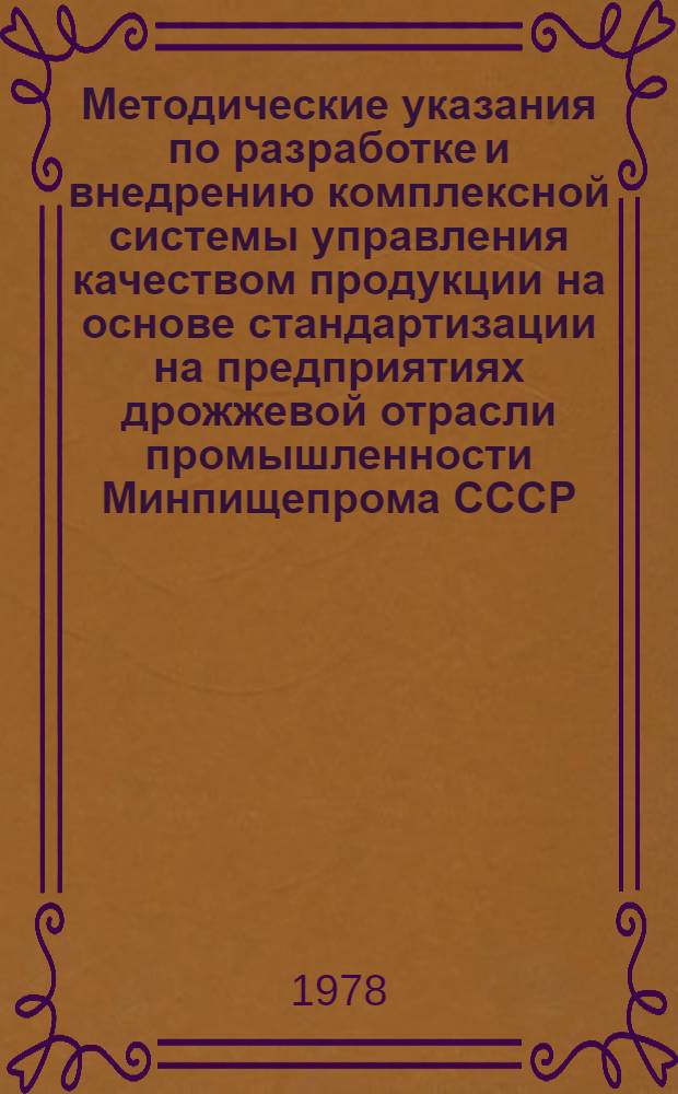Методические указания по разработке и внедрению комплексной системы управления качеством продукции на основе стандартизации на предприятиях дрожжевой отрасли промышленности Минпищепрома СССР