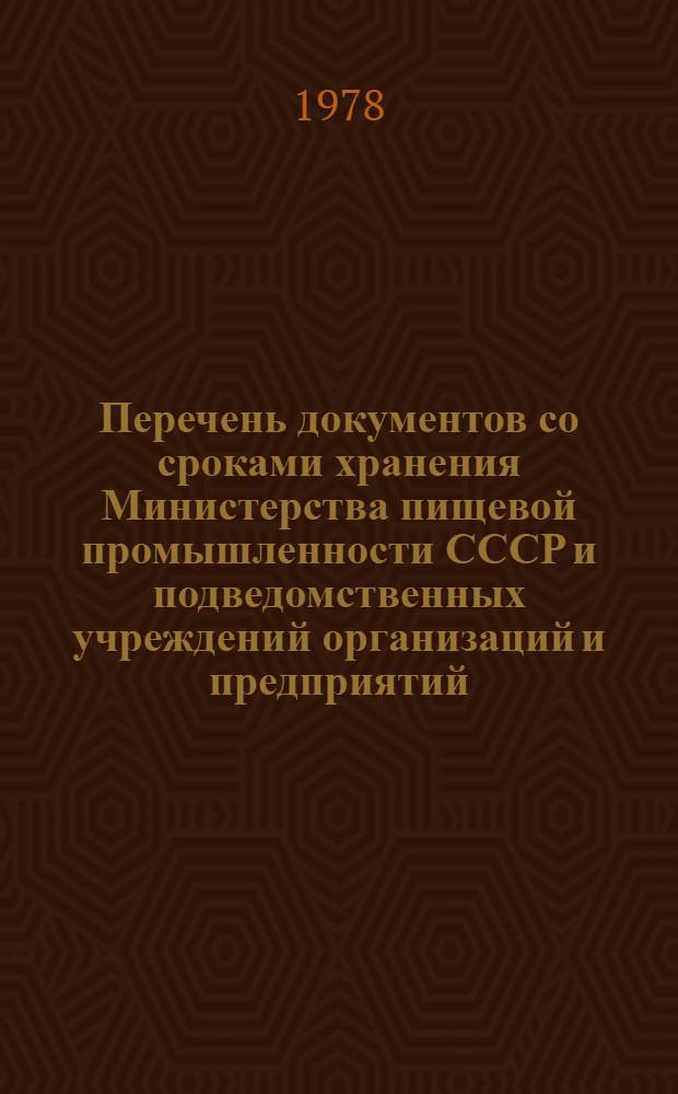Перечень документов со сроками хранения Министерства пищевой промышленности СССР и подведомственных учреждений организаций и предприятий