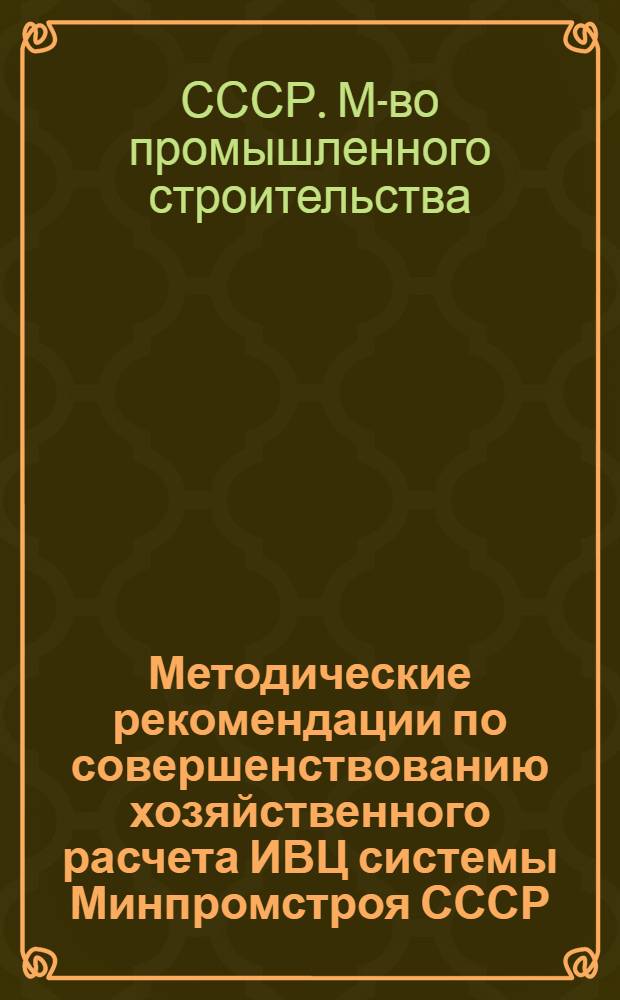 Методические рекомендации по совершенствованию хозяйственного расчета ИВЦ системы Минпромстроя СССР : Проект