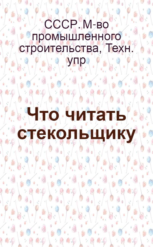 Что читать стекольщику : (Памятка)