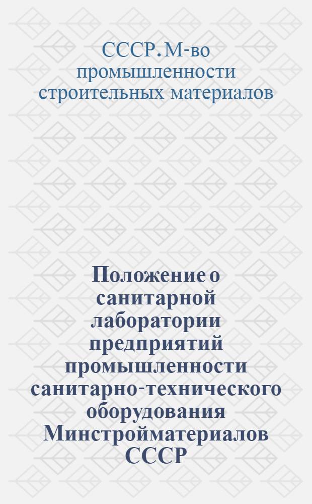 Положение о санитарной лаборатории предприятий промышленности санитарно-технического оборудования Минстройматериалов СССР