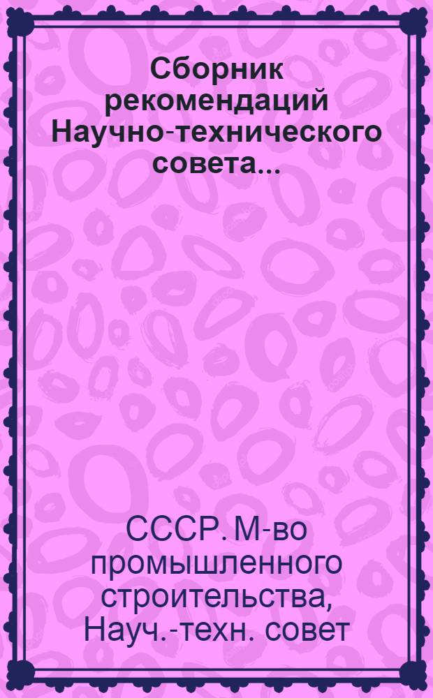 Сборник рекомендаций Научно-технического совета...