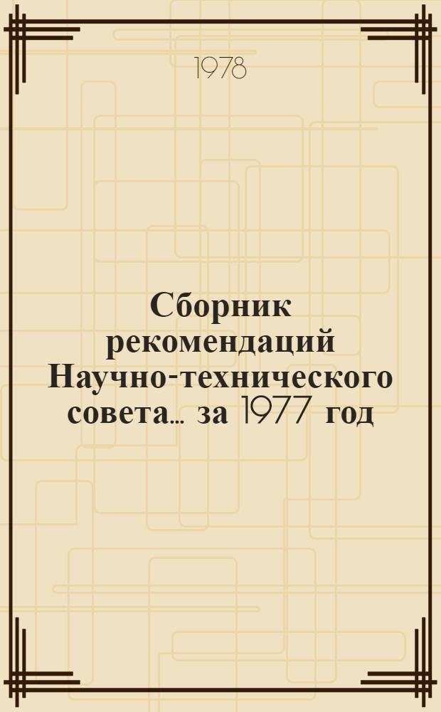 Сборник рекомендаций Научно-технического совета... ... за 1977 год
