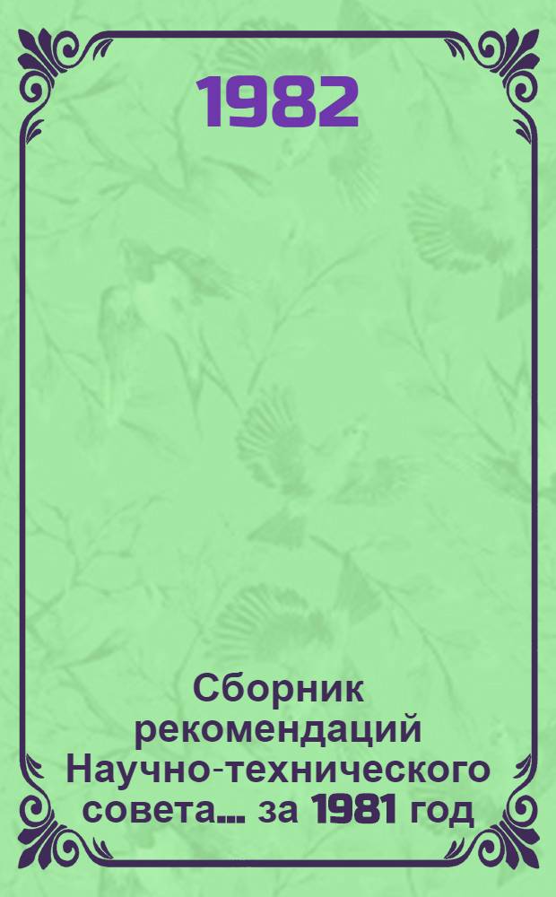 Сборник рекомендаций Научно-технического совета... ... за 1981 год