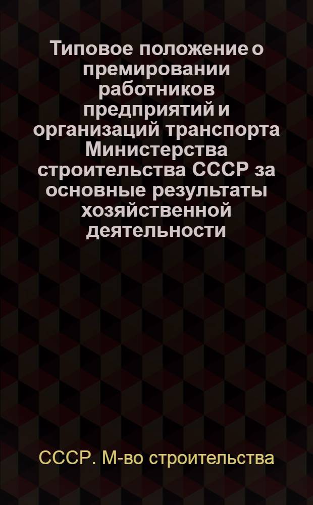 Типовое положение о премировании работников предприятий и организаций транспорта Министерства строительства СССР за основные результаты хозяйственной деятельности