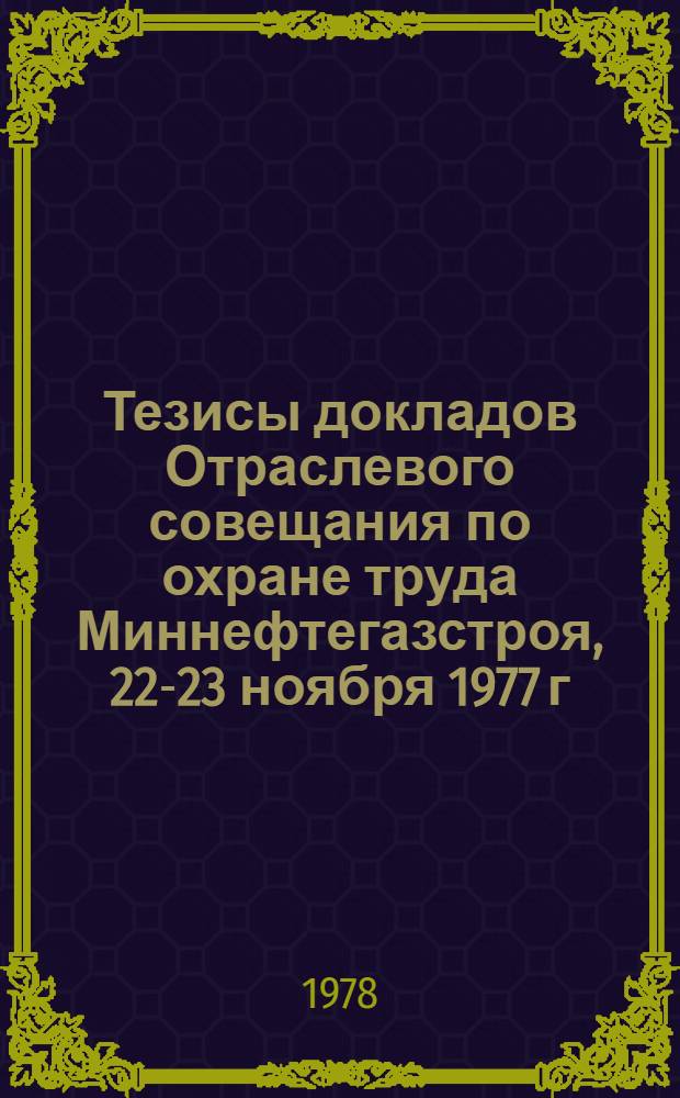 Тезисы докладов Отраслевого совещания по охране труда Миннефтегазстроя, 22-23 ноября 1977 г.
