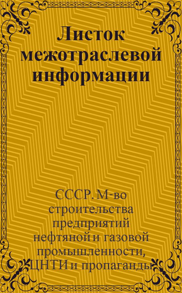 Листок межотраслевой информации