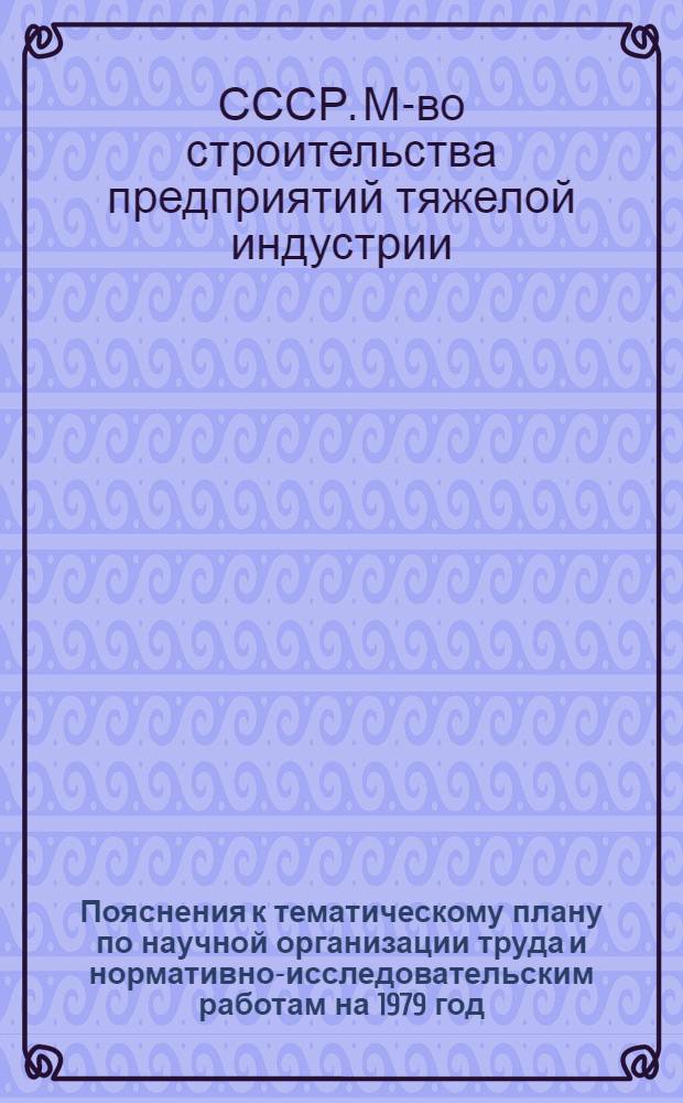 Пояснения к тематическому плану по научной организации труда и нормативно-исследовательским работам на 1979 год
