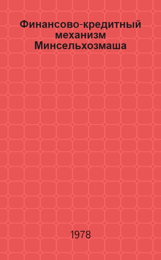 Финансово-кредитный механизм Минсельхозмаша
