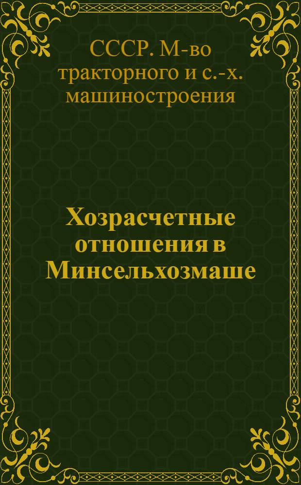 Хозрасчетные отношения в Минсельхозмаше