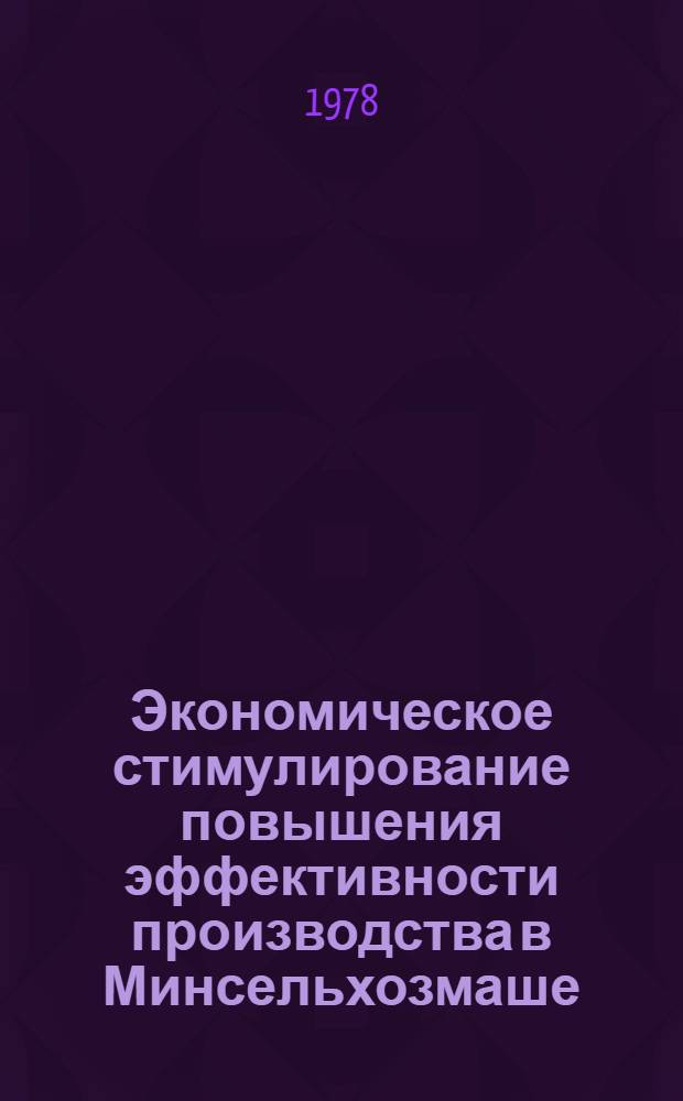 Экономическое стимулирование повышения эффективности производства в Минсельхозмаше