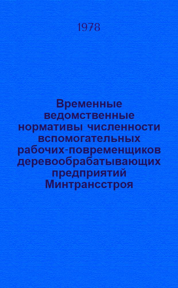 Временные ведомственные нормативы численности вспомогательных рабочих-повременщиков деревообрабатывающих предприятий Минтрансстроя