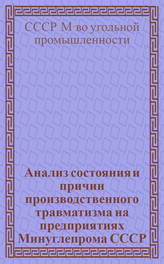 Анализ состояния и причин производственного травматизма на предприятиях Минуглепрома СССР...