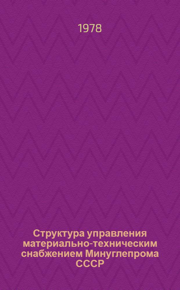 Структура управления материально-техническим снабжением Минуглепрома СССР : Альбом схем