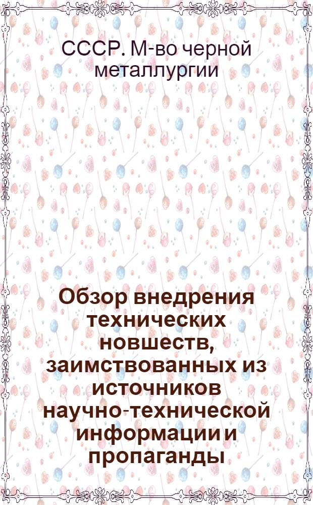 Обзор внедрения технических новшеств, заимствованных из источников научно-технической информации и пропаганды, на предприятиях системы Минчермета СССР за 1977 г.
