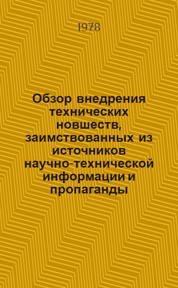 Обзор внедрения технических новшеств, заимствованных из источников научно-технической информации и пропаганды, на предприятиях системы Минчермета СССР за 1977 г. Ч. 3 : Производства метизов, калиброванной стали и товаров народного потребления